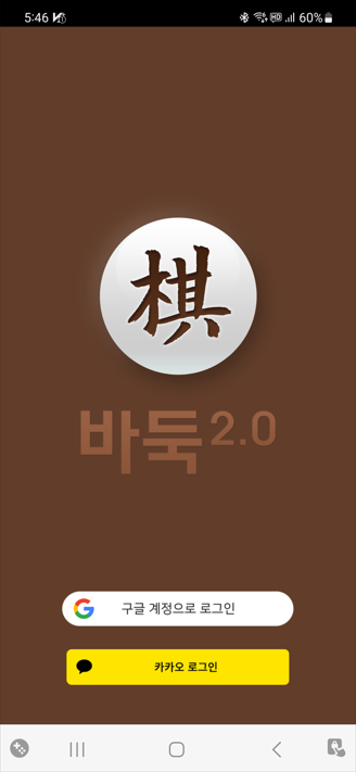 바둑 2.0