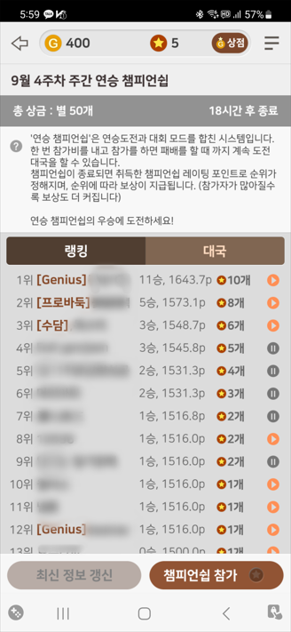 주간 연승 챔피언쉽