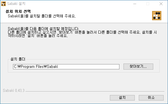 sabaki 설치