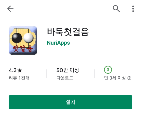 입문자용 바둑 앱, 바둑첫걸음