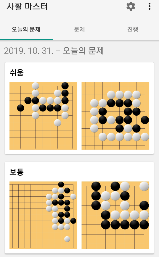 사활 오늘의 문제
