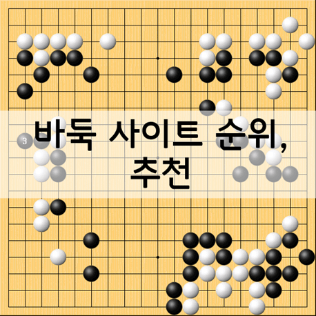 바둑 사이트 순위, 추천