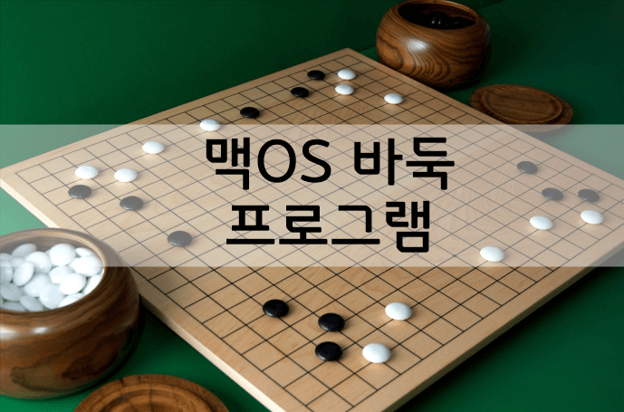 맥OS 바둑